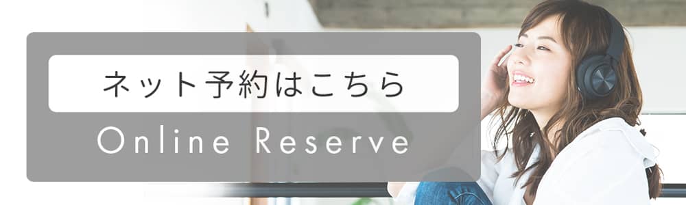 予約はこちら